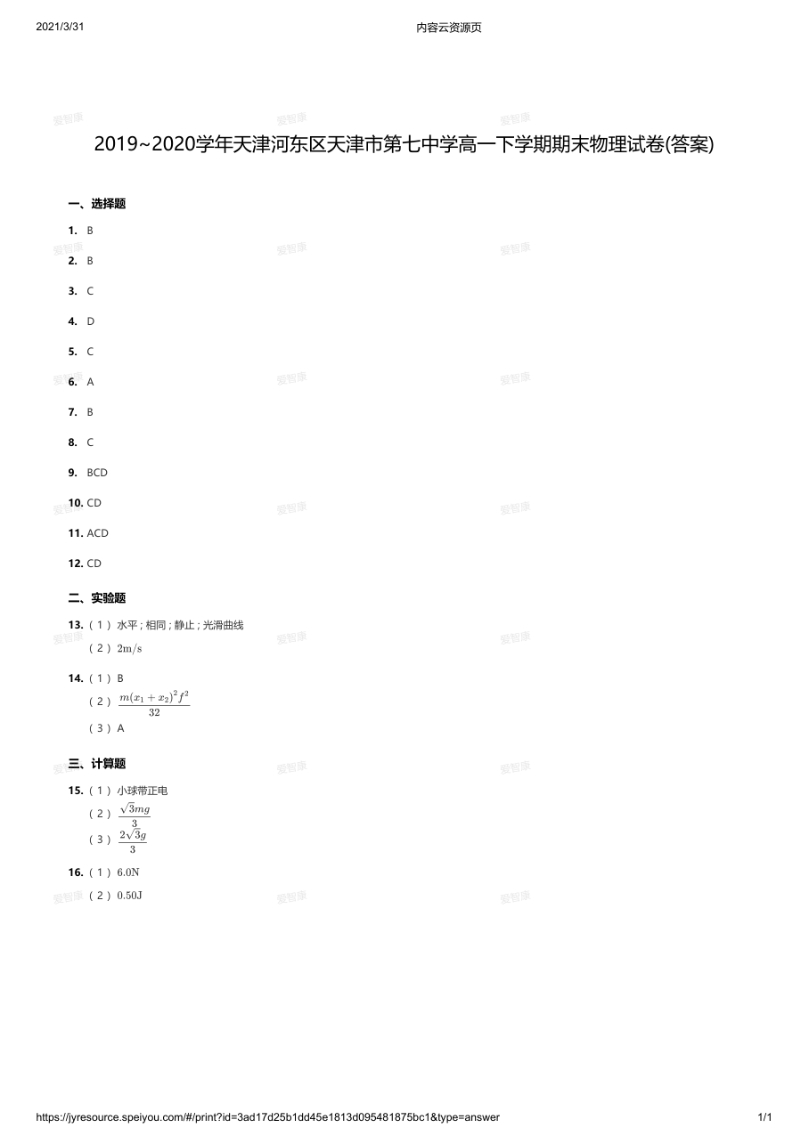 2019~2020学年天津河东区天津市第七中学高一下学期期末物理试卷(答案).pdf 第 1 页